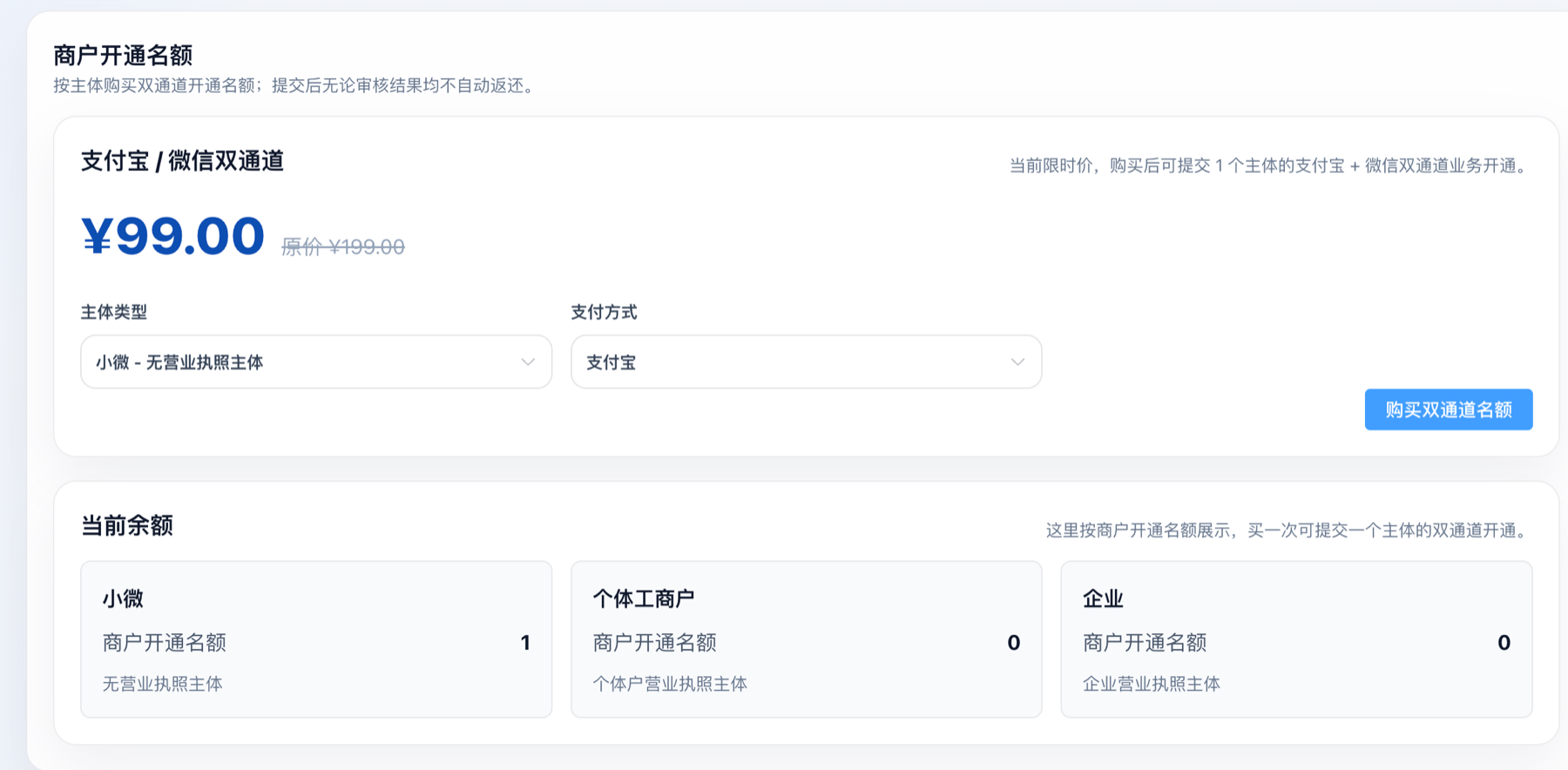 简付控制台商户开通名额页面