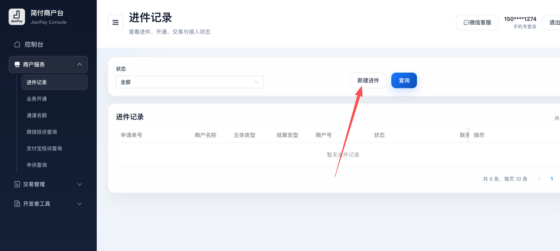 在进件记录页面点击新建进件